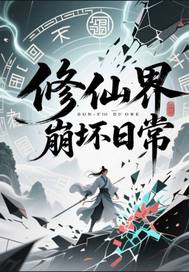 修仙界崩坏日常