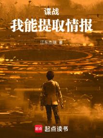 谍战：我能提取情报
