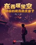 在吞噬星空当神豪的我真的太难了