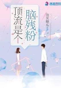 顶流是个脑残粉