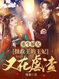 重生嫡女：摄政王的王妃又在虐渣