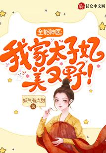 全能神医：我家太子妃美又野！