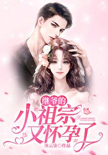 继爷的小祖宗又怀孕了