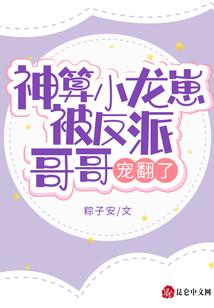 神算小龙崽被反派哥哥宠翻了