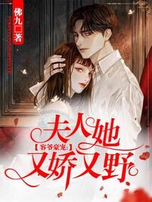 容爷豪宠：夫人她又娇又野