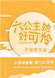 六公主她好可怜