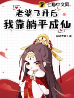 老婆飞升后，我靠躺平成仙！