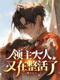 领主大人又在整活了