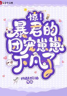 惊！暴君的团宠崽崽下凡了