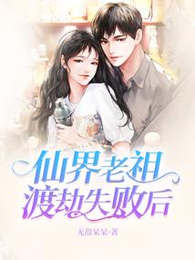 仙界老祖渡劫失败后