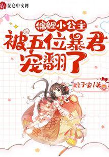 锦鲤小公主被五位暴君宠翻了