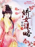 娇女谋略（作者： ）