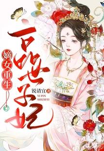 嫡女重生：一品世子妃