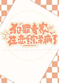 犯罪专家在恋综杀疯了