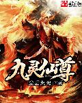 九灵仙尊