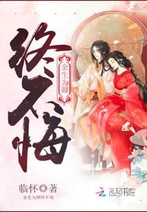 余生为卿终不悔