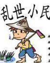 乱世小民