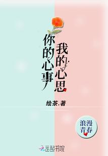 你的心事我的心思