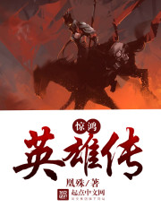惊鸿英雄传