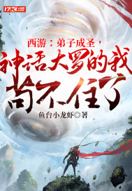 西游：弟子成圣，神话大罗的我苟不住了