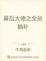 幕后大佬之全员脑补