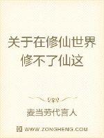 关于在修仙世界修不了仙这