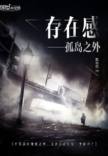 存在感&mdash;&mdash;孤岛之外