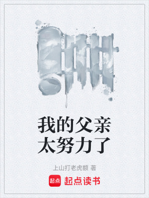 我的父亲太努力了