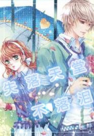 失落天堂不落泪