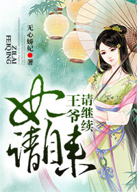 妃请自来，王爷请继续！