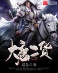 大唐二货
