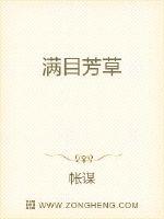 满目芳草