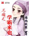 三国之学霸来也