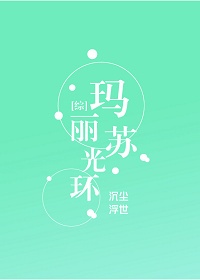 [综]玛丽苏光环