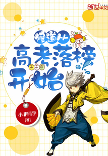 修道从高考落榜开始