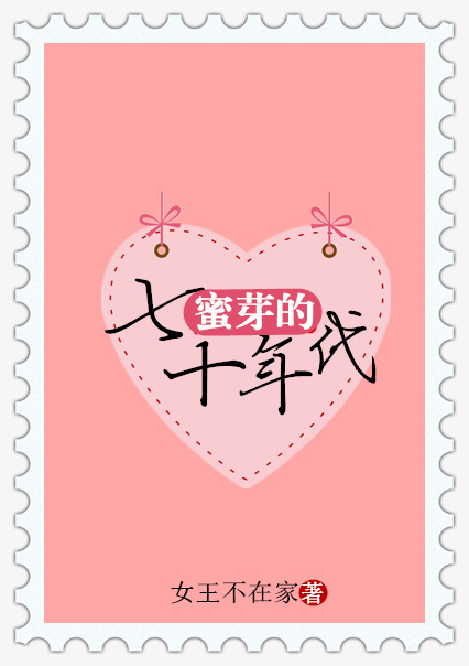 蜜芽的七十年代