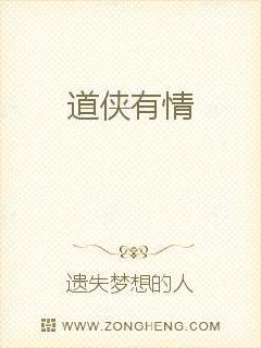 道侠有情