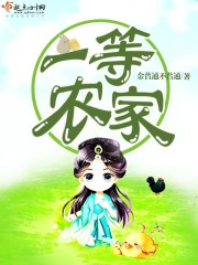 一等农家