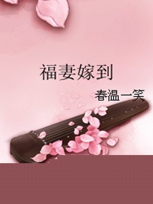 福妻嫁到