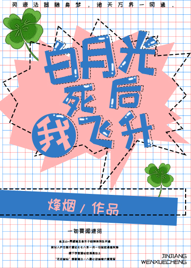 白月光死后我飞升