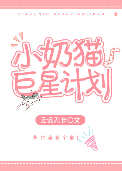 小奶猫巨星计划