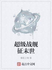 超级战舰征末世