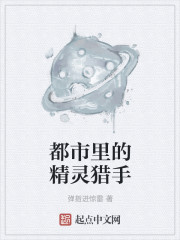 都市里的精灵猎手