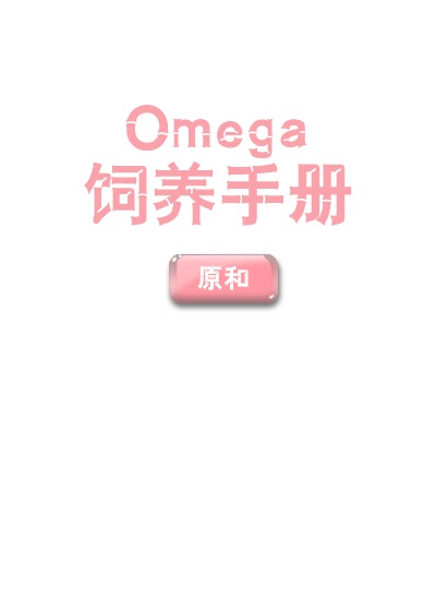 Omega饲养手册
