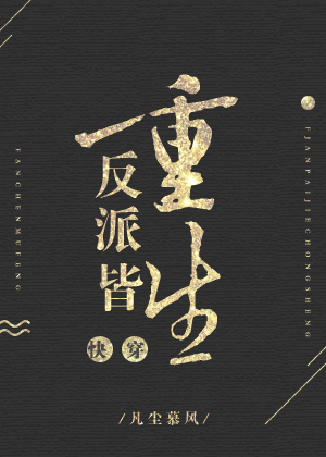 反派皆重生[快穿]