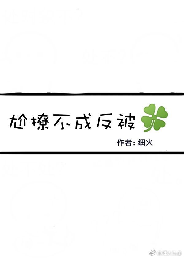 尬撩不成反被哔［重生］