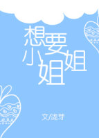 想要小姐姐