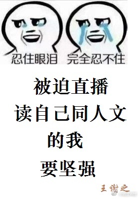 [综]被迫直播羞耻同人的我