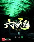 六轮无鬼