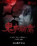 鬼事聊斋